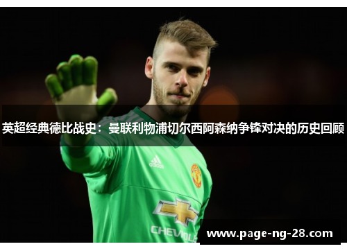 英超经典德比战史：曼联利物浦切尔西阿森纳争锋对决的历史回顾