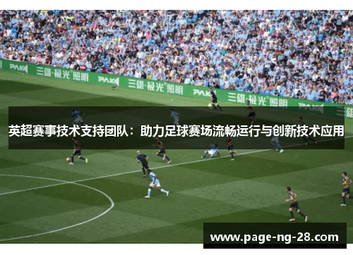 英超赛事技术支持团队：助力足球赛场流畅运行与创新技术应用