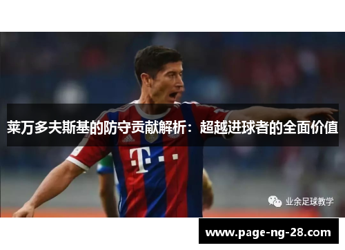 莱万多夫斯基的防守贡献解析：超越进球者的全面价值