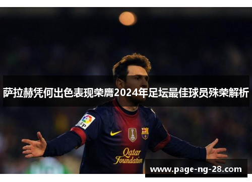 萨拉赫凭何出色表现荣膺2024年足坛最佳球员殊荣解析