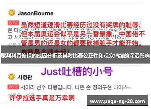 裁判判罚偏袒的成因分析及其对比赛公正性和观众情绪的深远影响