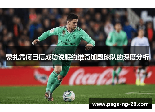 蒙扎凭何自信成功说服约维奇加盟球队的深度分析