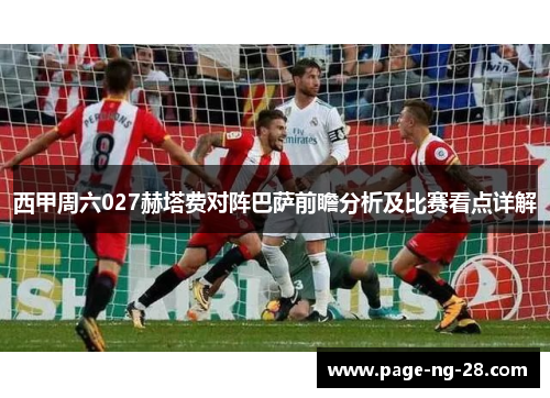 西甲周六027赫塔费对阵巴萨前瞻分析及比赛看点详解
