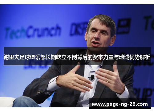 谢里夫足球俱乐部长期屹立不倒背后的资本力量与地域优势解析