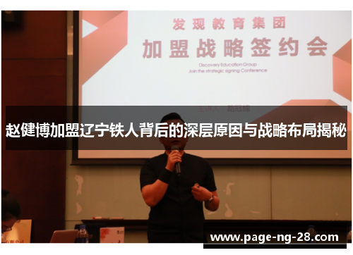 赵健博加盟辽宁铁人背后的深层原因与战略布局揭秘