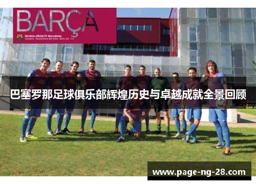 巴塞罗那足球俱乐部辉煌历史与卓越成就全景回顾