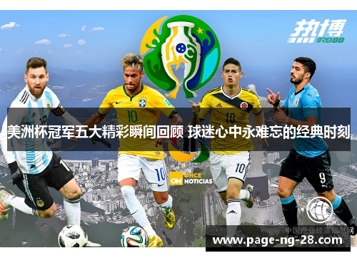 美洲杯冠军五大精彩瞬间回顾 球迷心中永难忘的经典时刻