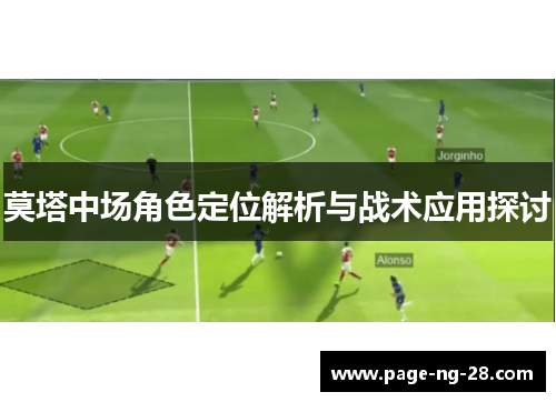 莫塔中场角色定位解析与战术应用探讨