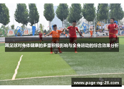 踢足球对身体健康的多重积极影响与全身运动的综合效果分析