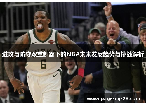 进攻与防守双重制霸下的NBA未来发展趋势与挑战解析