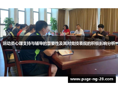运动员心理支持与辅导的重要性及其对竞技表现的积极影响分析