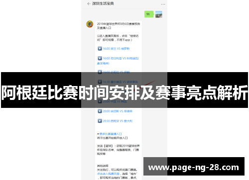阿根廷比赛时间安排及赛事亮点解析 阿根廷比赛时间安排及赛事亮点解析