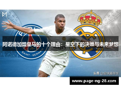 阿诺德加盟皇马的十个理由：星空下的决策与未来梦想