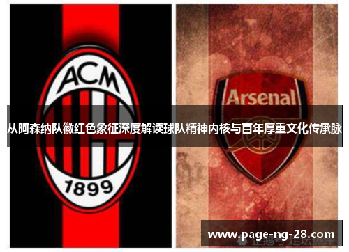 从阿森纳队徽红色象征深度解读球队精神内核与百年厚重文化传承脉