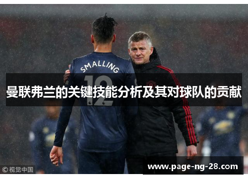 曼联弗兰的关键技能分析及其对球队的贡献