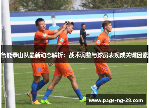 鲁能泰山队最新动态解析：战术调整与球员表现成关键因素