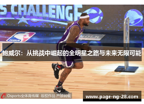 鲍威尔：从挑战中崛起的全明星之路与未来无限可能