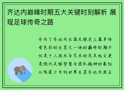 齐达内巅峰时期五大关键时刻解析 展现足球传奇之路