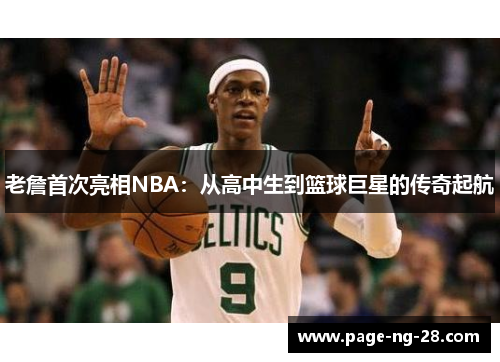 老詹首次亮相NBA：从高中生到篮球巨星的传奇起航