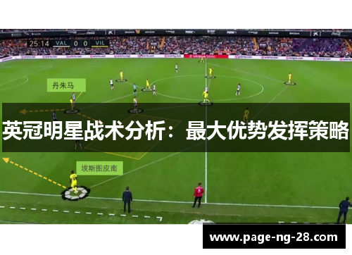 英冠明星战术分析：最大优势发挥策略