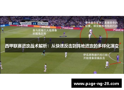 西甲联赛进攻战术解析：从快速反击到阵地进攻的多样化演变