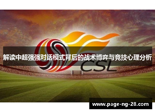 解读中超强强对话模式背后的战术博弈与竞技心理分析