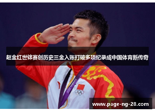 赵金红世锦赛创历史三金入账打破多项纪录成中国体育新传奇