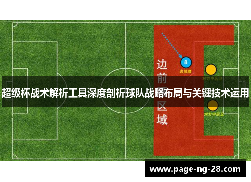 超级杯战术解析工具深度剖析球队战略布局与关键技术运用