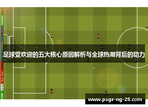 足球受欢迎的五大核心原因解析与全球热潮背后的动力