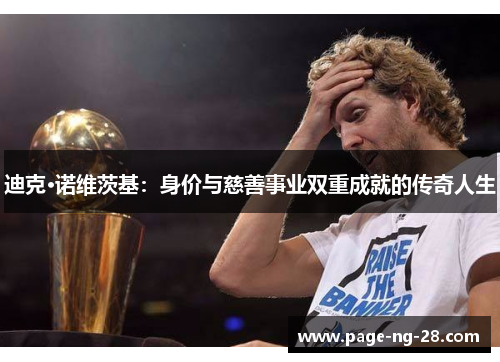 迪克·诺维茨基：身价与慈善事业双重成就的传奇人生