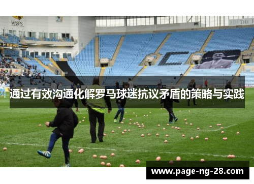 通过有效沟通化解罗马球迷抗议矛盾的策略与实践