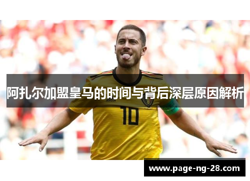 阿扎尔加盟皇马的时间与背后深层原因解析