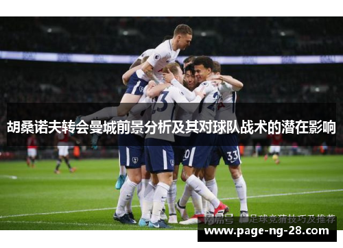 胡桑诺夫转会曼城前景分析及其对球队战术的潜在影响