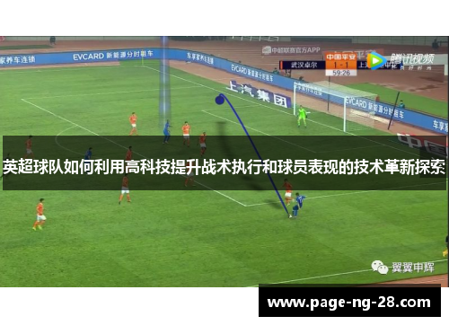 英超球队如何利用高科技提升战术执行和球员表现的技术革新探索