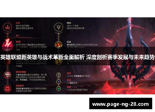 英雄联盟新英雄与战术革新全面解析 深度剖析赛季发展与未来趋势