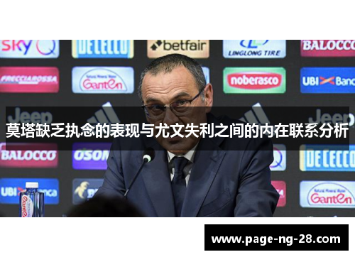 莫塔缺乏执念的表现与尤文失利之间的内在联系分析