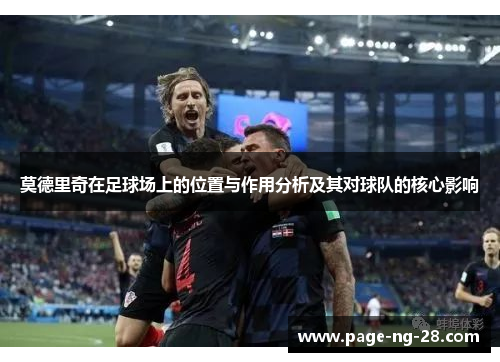 莫德里奇在足球场上的位置与作用分析及其对球队的核心影响