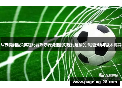 从节奏到胜负英超比赛攻守转换速度对现代足球的深度影响与战术博弈
