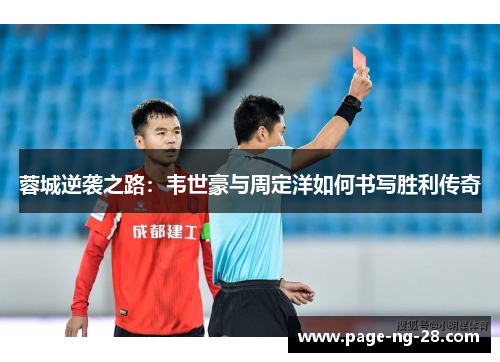 蓉城逆袭之路：韦世豪与周定洋如何书写胜利传奇