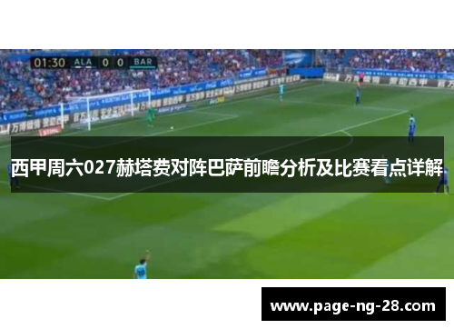 西甲周六027赫塔费对阵巴萨前瞻分析及比赛看点详解