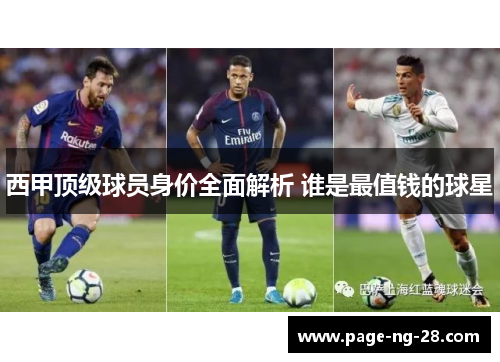 西甲顶级球员身价全面解析 谁是最值钱的球星
