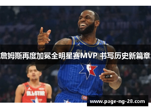 詹姆斯再度加冕全明星赛MVP 书写历史新篇章