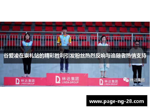 谷爱凌在崇礼站的精彩胜利引发粉丝热烈反响与追随者热情支持