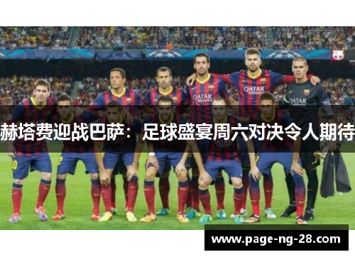赫塔费迎战巴萨：足球盛宴周六对决令人期待