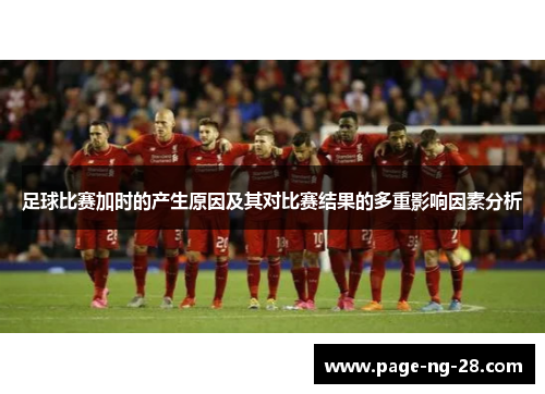 足球比赛加时的产生原因及其对比赛结果的多重影响因素分析