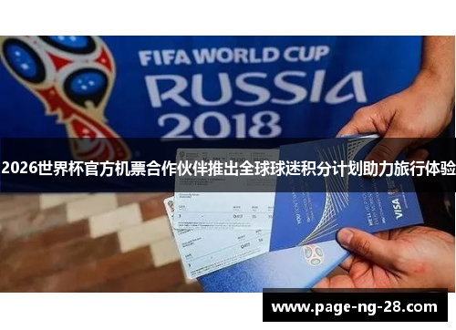2026世界杯官方机票合作伙伴推出全球球迷积分计划助力旅行体验