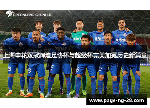 上海申花双冠辉煌足协杯与超级杯完美加冕历史新篇章