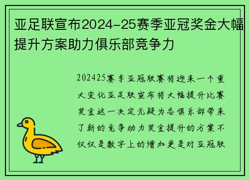 亚足联宣布2024-25赛季亚冠奖金大幅提升方案助力俱乐部竞争力