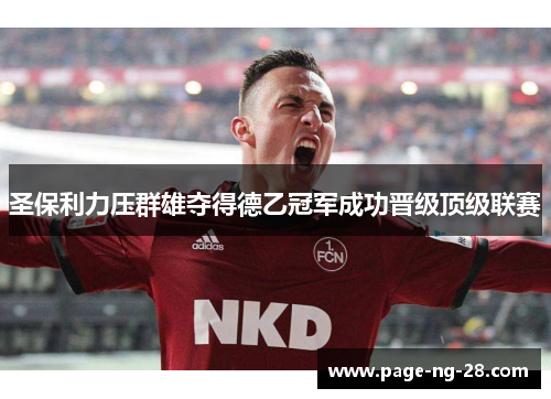 圣保利力压群雄夺得德乙冠军成功晋级顶级联赛