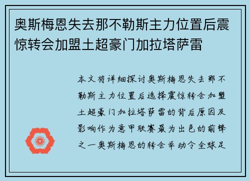 奥斯梅恩失去那不勒斯主力位置后震惊转会加盟土超豪门加拉塔萨雷